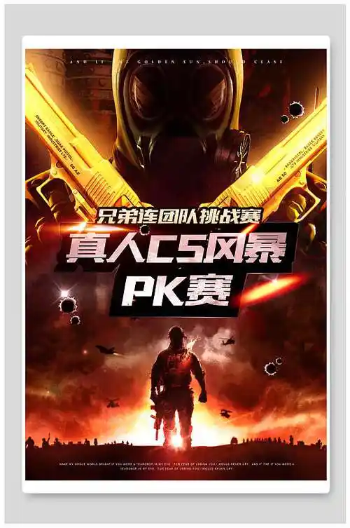 真人cs风暴比赛电竞游戏海报