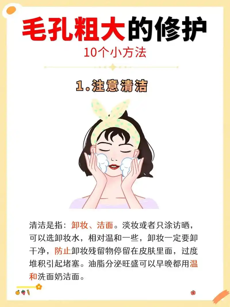 改善毛孔粗大的10个小方法!166注意皮肤清洁 266定期去角 - 抖音