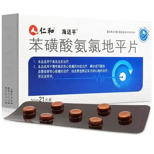苯磺酸氨氯地平片(仁和)(苯磺酸氨氯地平片)_说明书_作用_效果_价格_