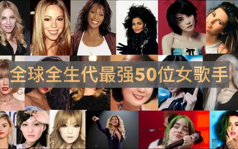 全球历史女歌手前50强盘点世界音乐史上综合实力最强50位女歌手六大