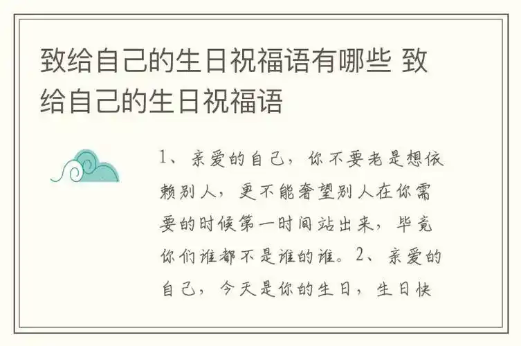 致给自己的生日祝福语有哪些 致给自己的生日祝福语