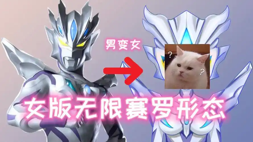 女版赛罗奥特曼无限形态炸裂,女生帅起来还有男生什么事?