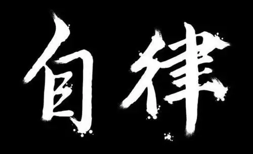 唯自律者得自由