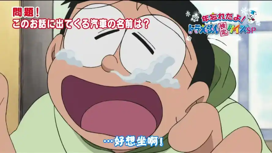 一部分大雄的哭哭画面