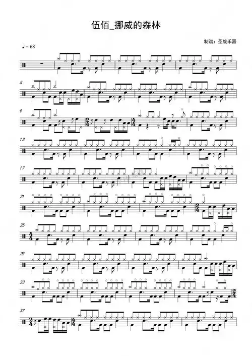 伍佰《挪威的森林》高清完整版鼓谱 & 无鼓伴奏