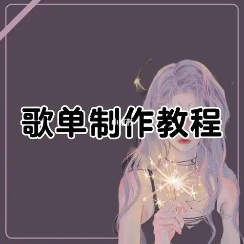 歌单制作教程歌单制作粉丝福利