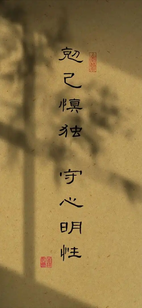2024很旺自己的诗词壁纸:"克己慎独"