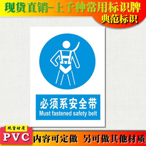 典范标识牌必须系安全带指令安全标示牌贴警示标志牌pvc塑料墙贴