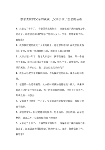 思念去世的父亲的说说父亲去世了想念的话语doc5页