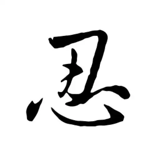 行书忍字