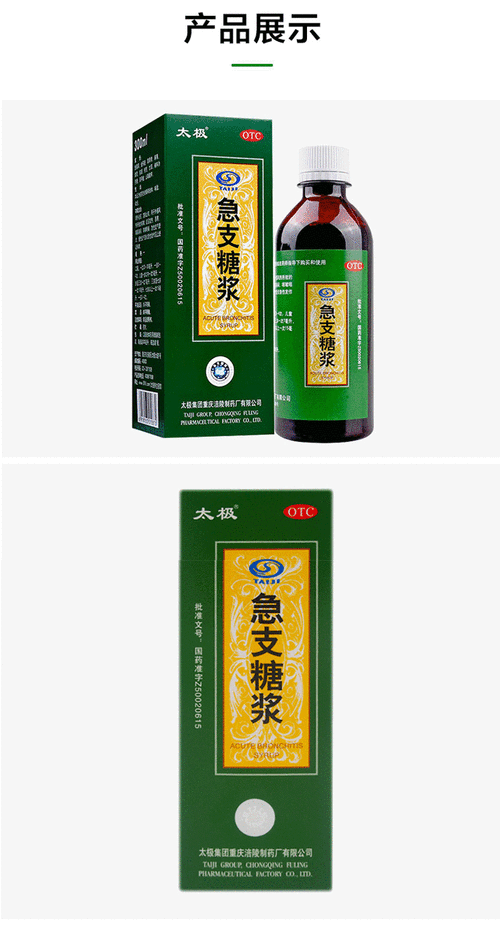 清热化痰宣肺止咳 急性支气管炎 慢性支气管炎急性 太极急支止咳糖浆