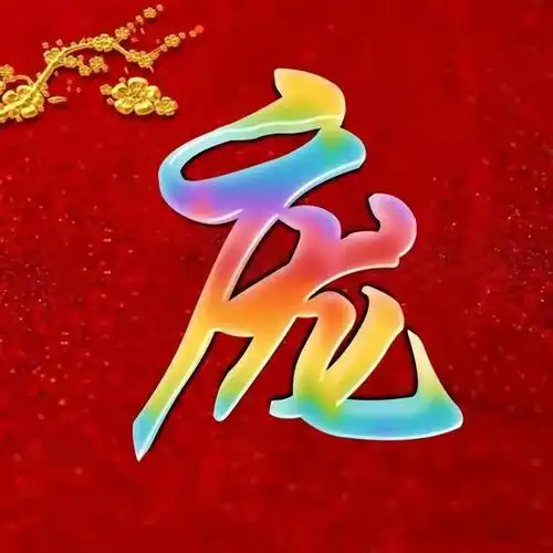 漂亮好看的五彩玉体字姓氏头像,喜欢的取走