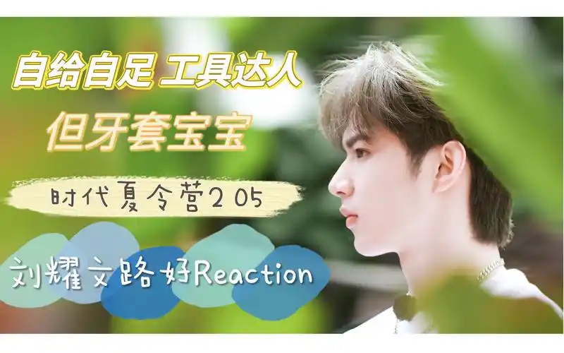 刘耀文reaction|时代夏令营2 05|一个聪明的宝宝会充分利用工具