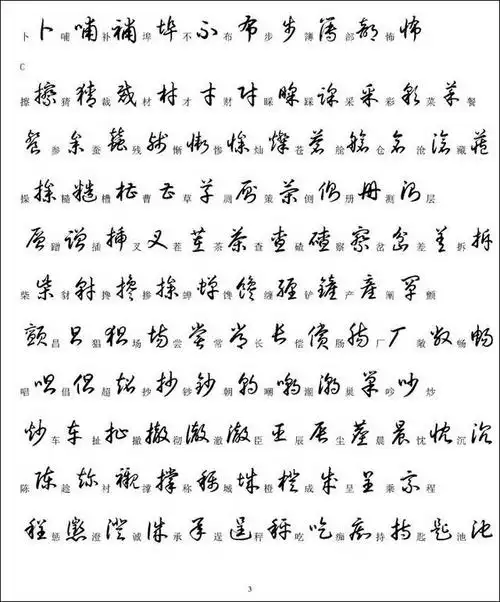草书3500个常用汉字宋体和草书识别对照表便于收藏学习