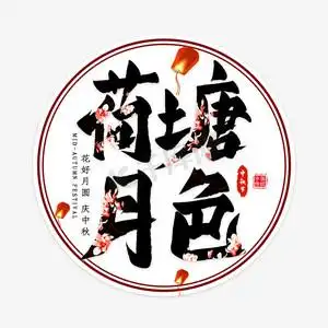 荷塘ps艺术字体-荷塘ps字体设计效果-千库网