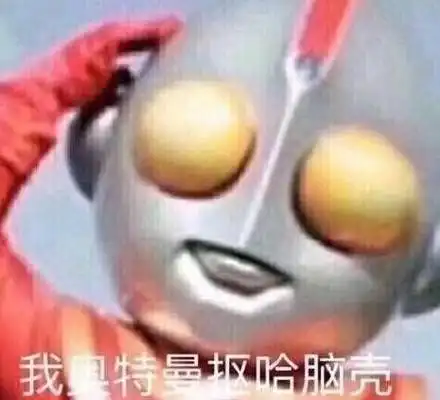 我奥特曼抠哈脑壳_脑壳_奥特曼表情