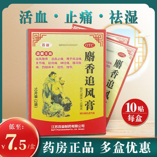 3盒24】百益 麝香追风膏10贴活血止痛膏药贴膏关节痛风湿神经痛