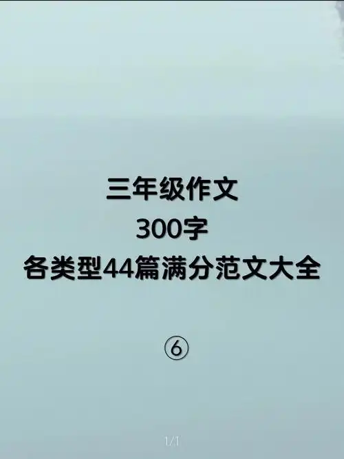 三年级作文300字各类型44篇满分范文大全#满分作文  #小学作文