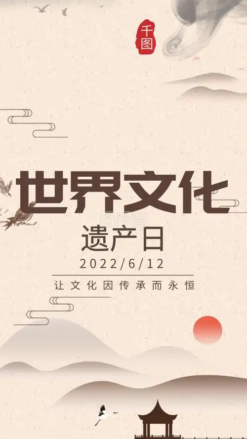 世界文化遗产日中国非遗文化宣传手机海报