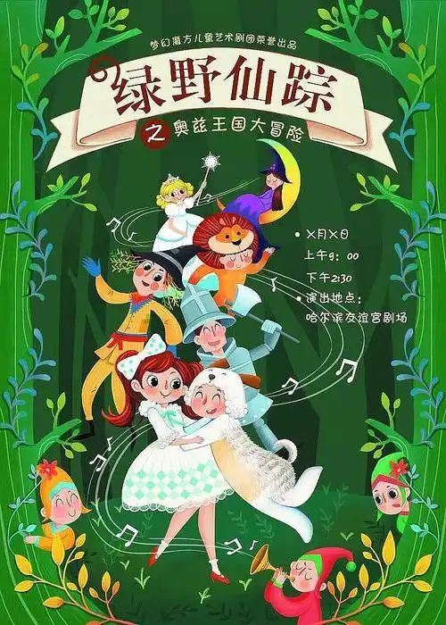 原创手绘儿童舞台剧海报