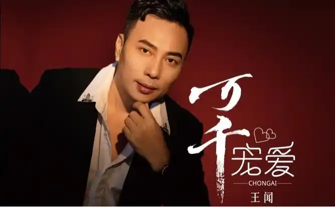 新专辑《万千宠爱》丨王闻首发会现场精彩回顾-财经街