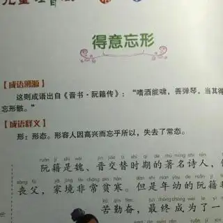 成语故事《得意忘形》