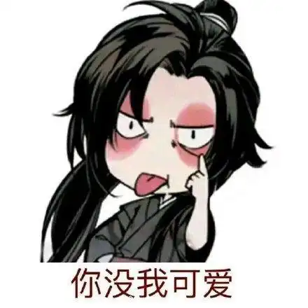 魔道祖师表情包合集|你没我可爱