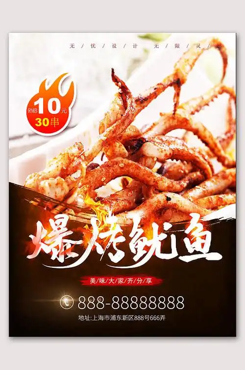 爆烤鱿鱼美食海报烧烤鱿鱼串