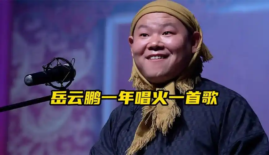 盘点岳云鹏翻唱的五首歌