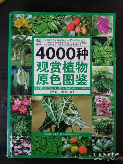 4000种观赏植物原色图鉴