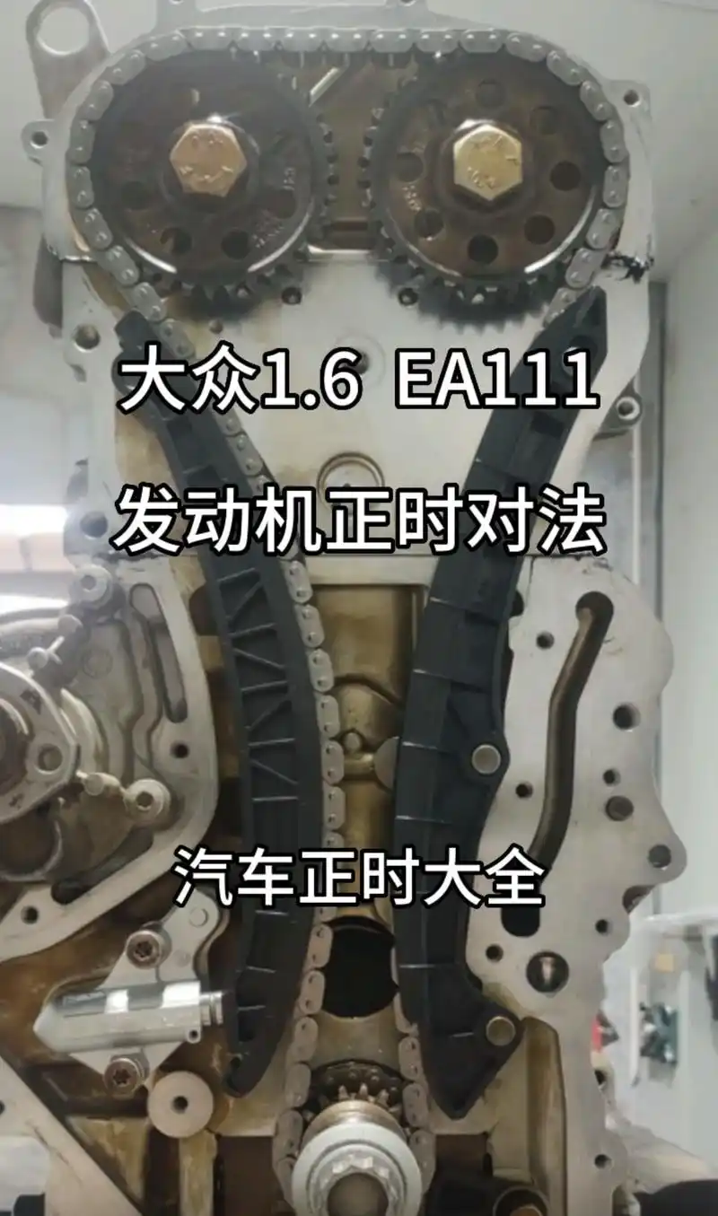 大众ea111发动机正时对法高清.#汽车知识 #汽修知识 # - 抖音