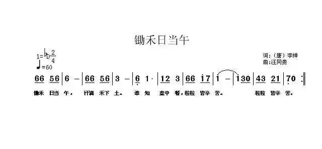 悯农锄禾日当午儿童歌曲唐李绅词汪同贵曲简谱