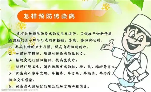 怎样预防传染病