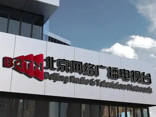北京广播电视台成立于2010年5月31日,由原北京人民广播电台,原北京