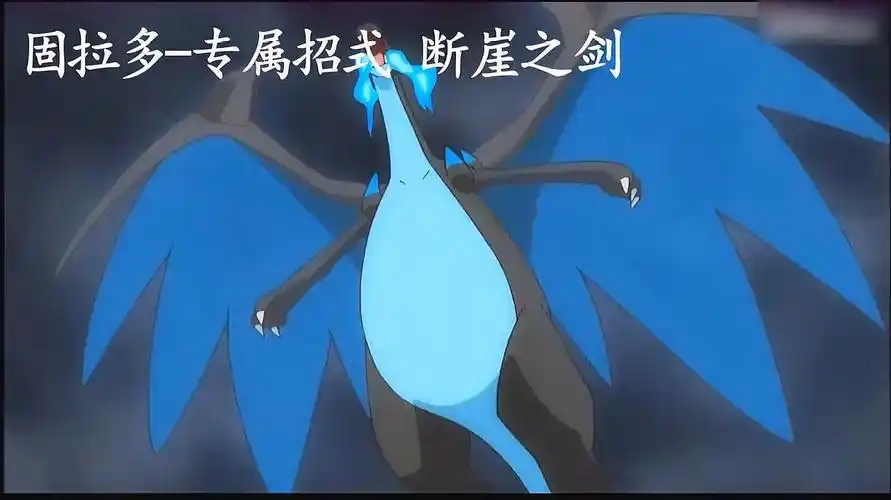 精灵宝可梦:固拉多成名绝技断崖之剑有多强?