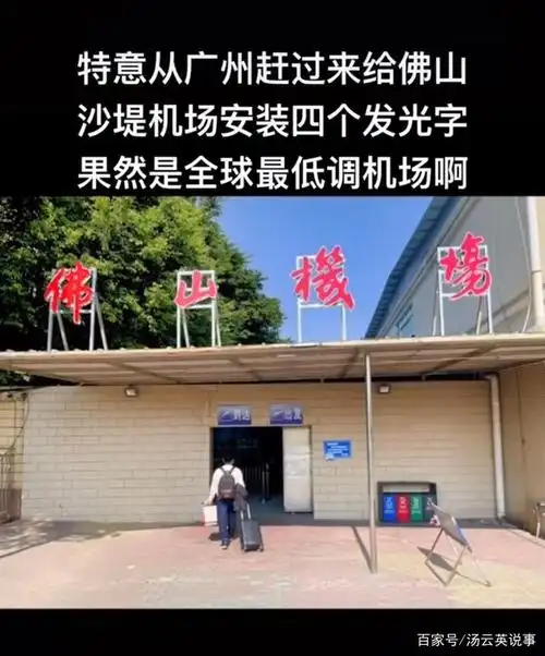 原来佛山沙堤机场是一个军民两用机场,民航机停靠比较少,整个机场较旧