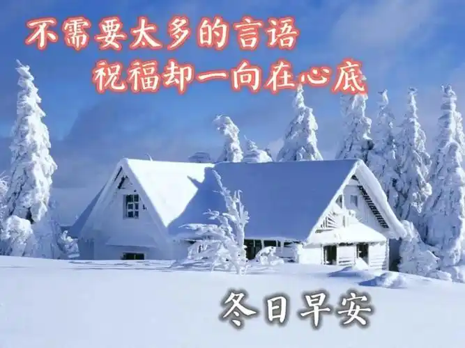 8张创意唯美的冬日天冷关心问候大家早上好图片带祝福语 聊天不用打字