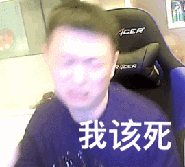 cer我该死(药水哥自扇耳光 gif)_cer_gif_自扇_药水_耳光表情