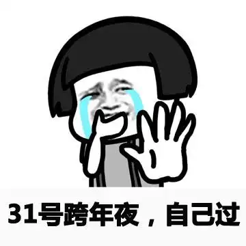 31号跨年夜,自己过表情包 - 请不要把每个节日都当情人节,求你们了