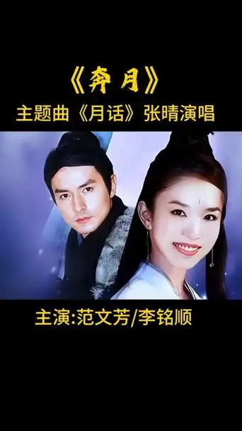 范文芳,李铭顺主演的电视剧《奔月》主题曲《月话》经典好听