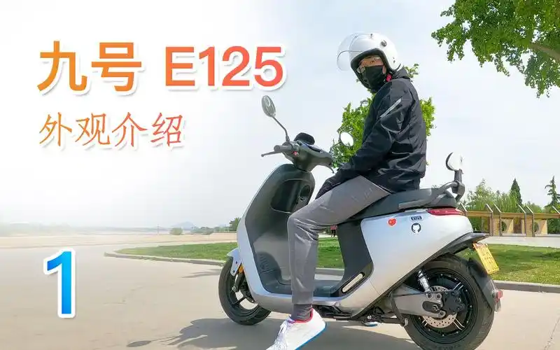 九号e125测评一外观参数九号电动车九号机器人