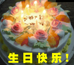 祝生日快乐天天开心