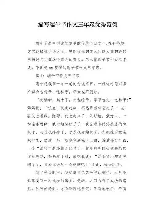 描写端午节作文三年级优秀范例