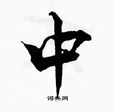 中楷书书法字典