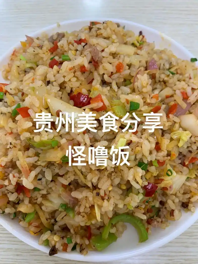 贵州美食分享-怪噜饭 #贵州美食分享 - 抖音