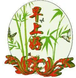 上午好问候动态表情图片,最美祝福语