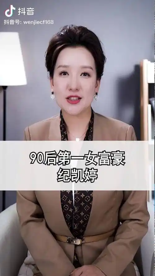 90后第一女富豪纪凯婷人物故事dou小助手