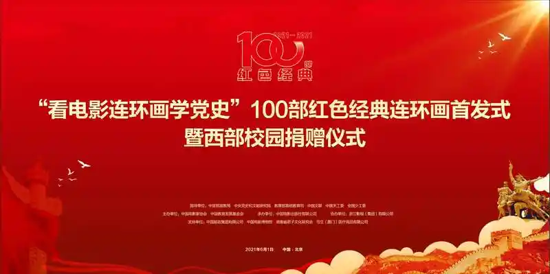 看图学党史 100部红色经典连环画首发