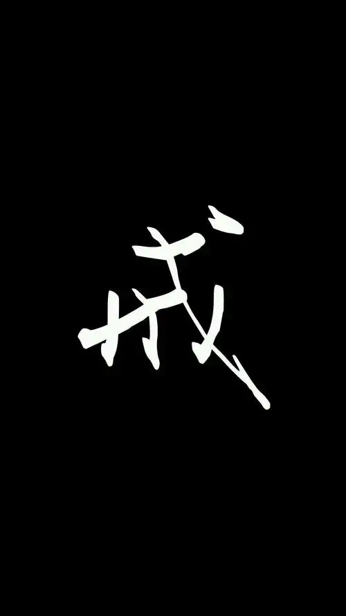 有没有关于戒字的图片手机壁纸? - 知乎