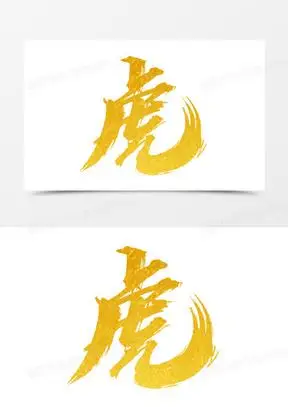 虎字图片素材
